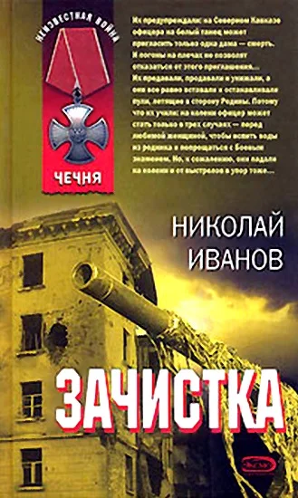 Обложка Зачистка
