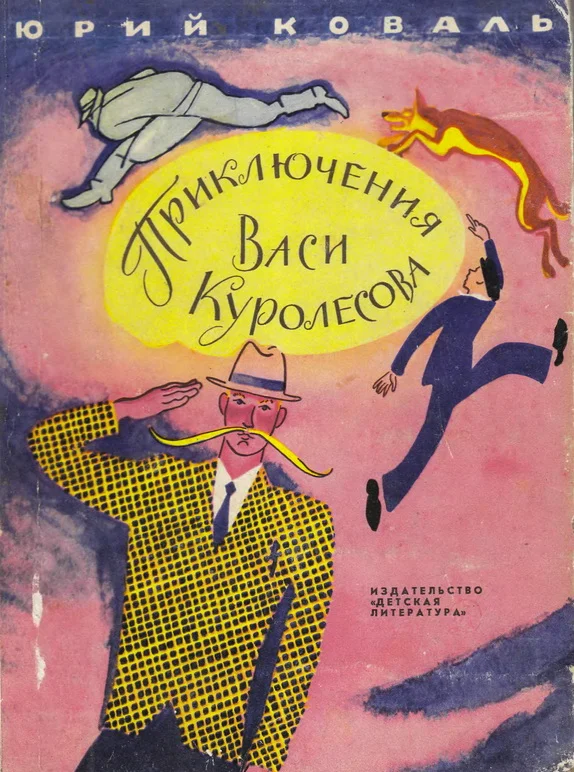 Обложка Приключения Васи Куролесова