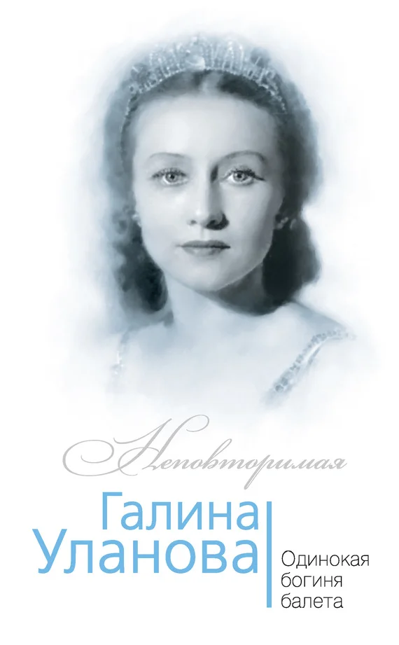 Обложка Галина Уланова. Одинокая богиня балета