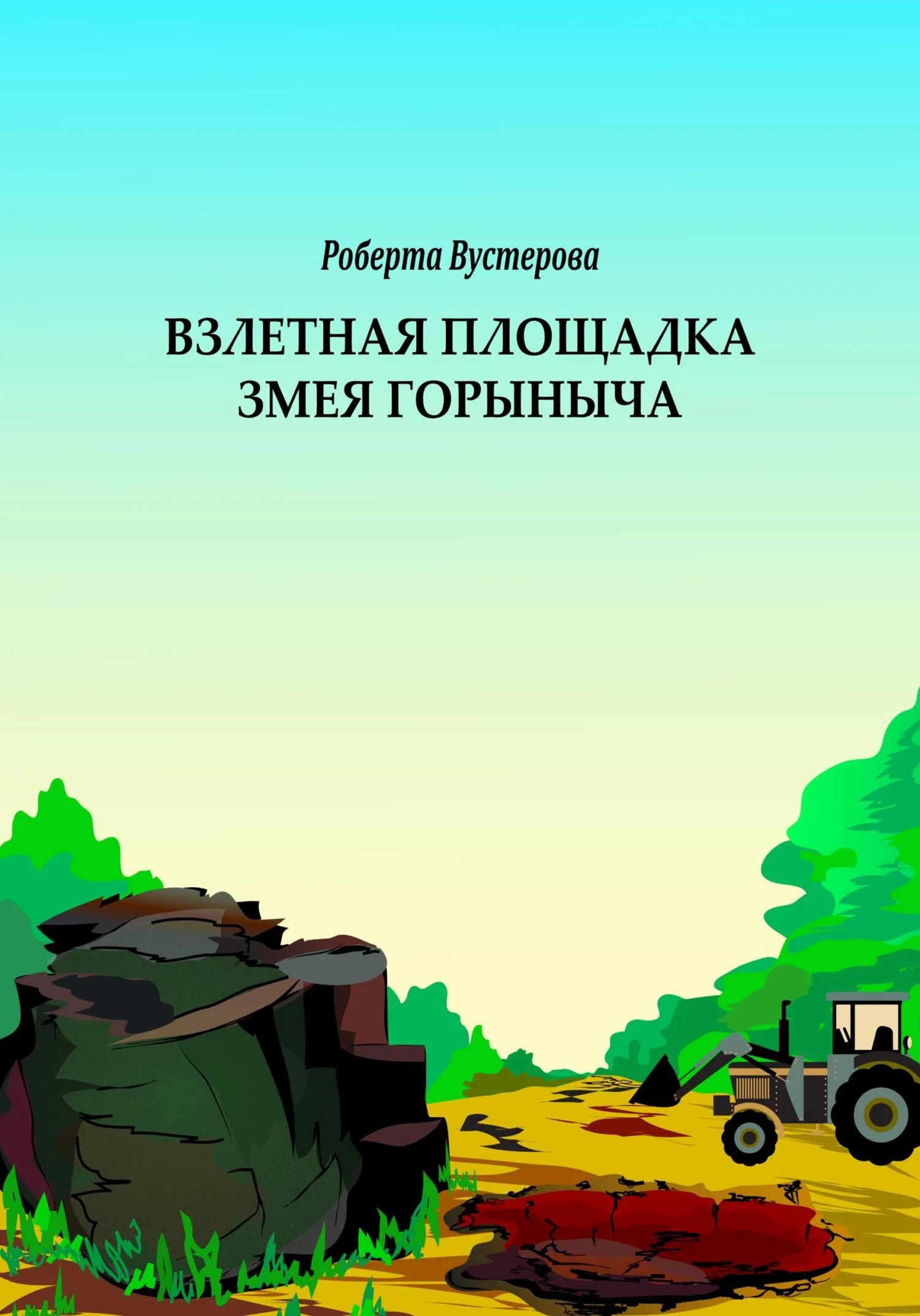 Обложка Взлетная площадка Змея Горыныча [СИ]