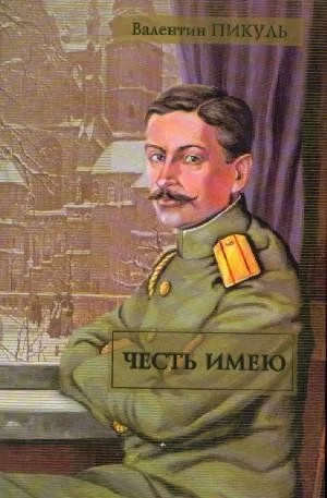 Обложка Честь имею