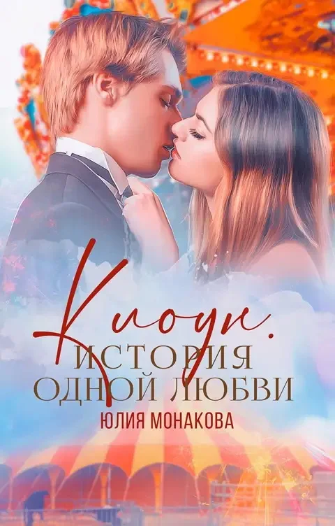 Обложка Клоун. История одной любви
