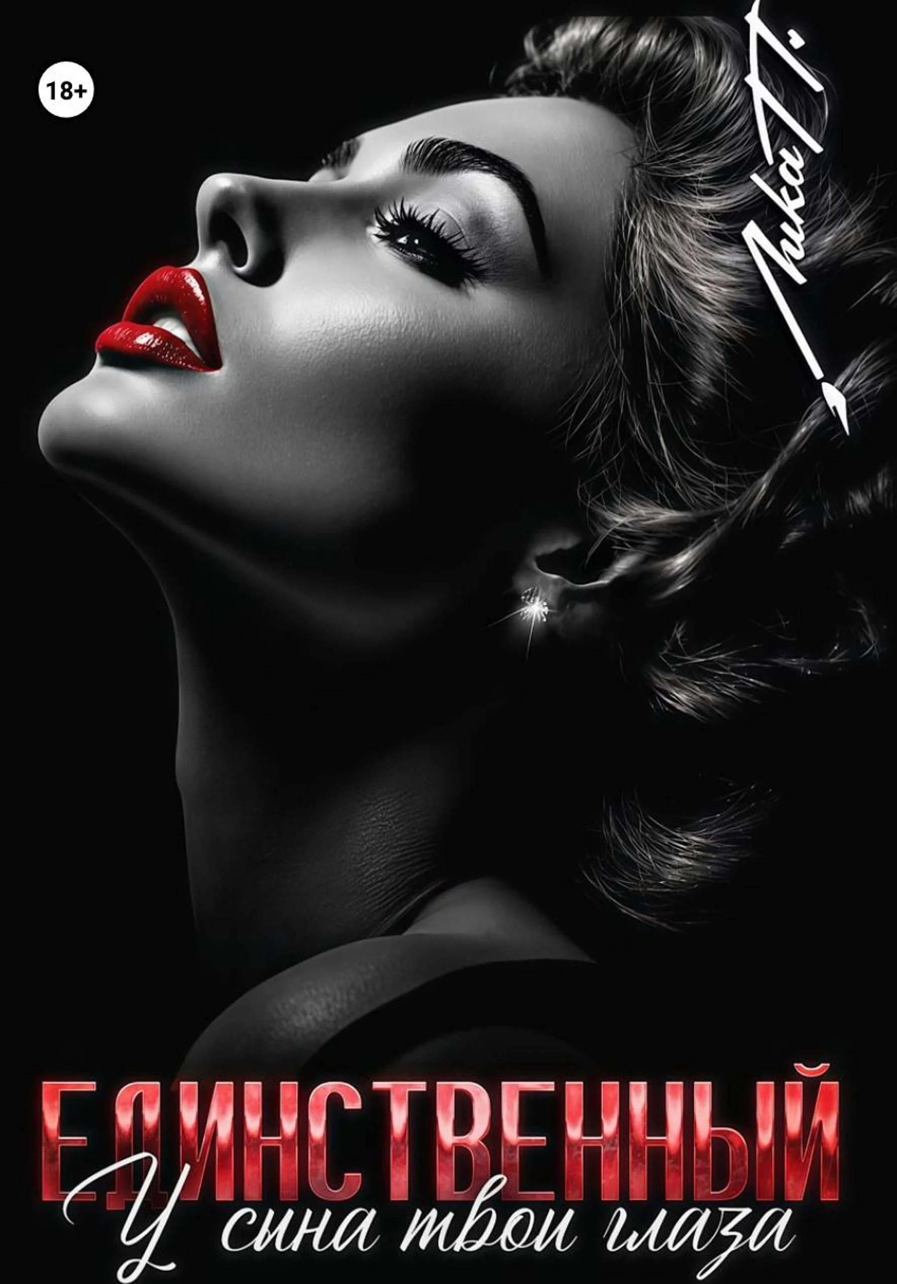 Обложка Единственный. У сына твои глаза