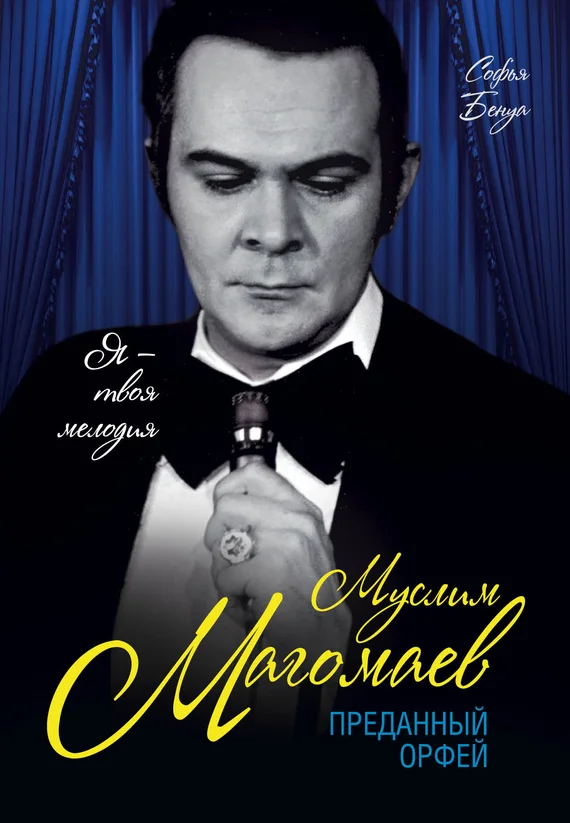 Обложка Муслим Магомаев. Преданный Орфей