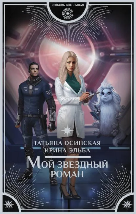 Обложка Мой звездный роман