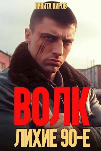 Обложка Волк: Лихие 90-е