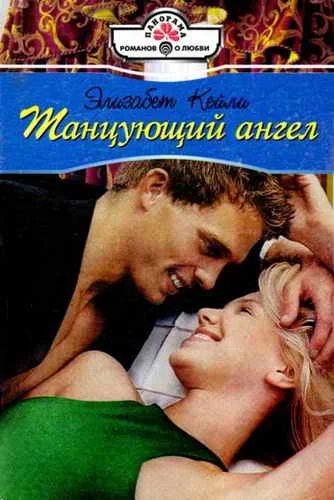 Обложка Танцующий ангел