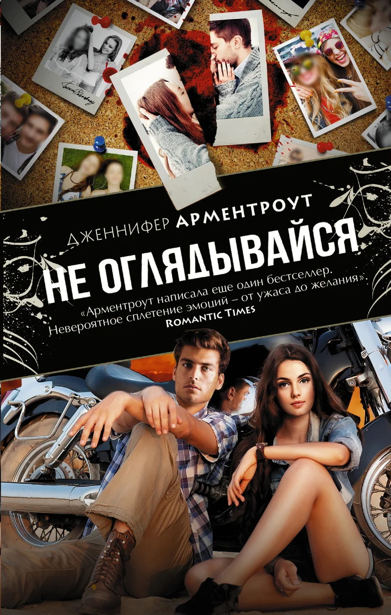 Обложка Не оглядывайся