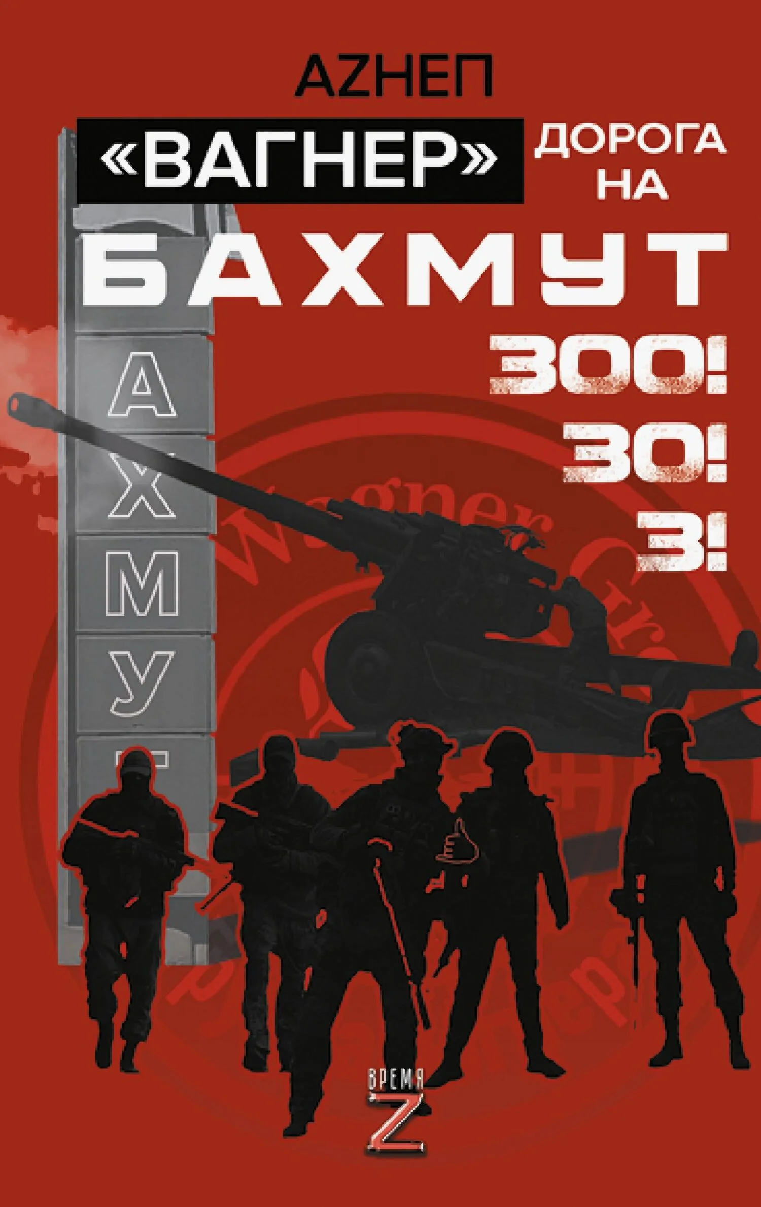 Обложка Вагнер. Дорога на Бахмут. 300! 30! 3!