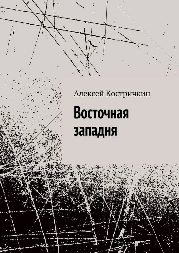 Обложка Восточная западня