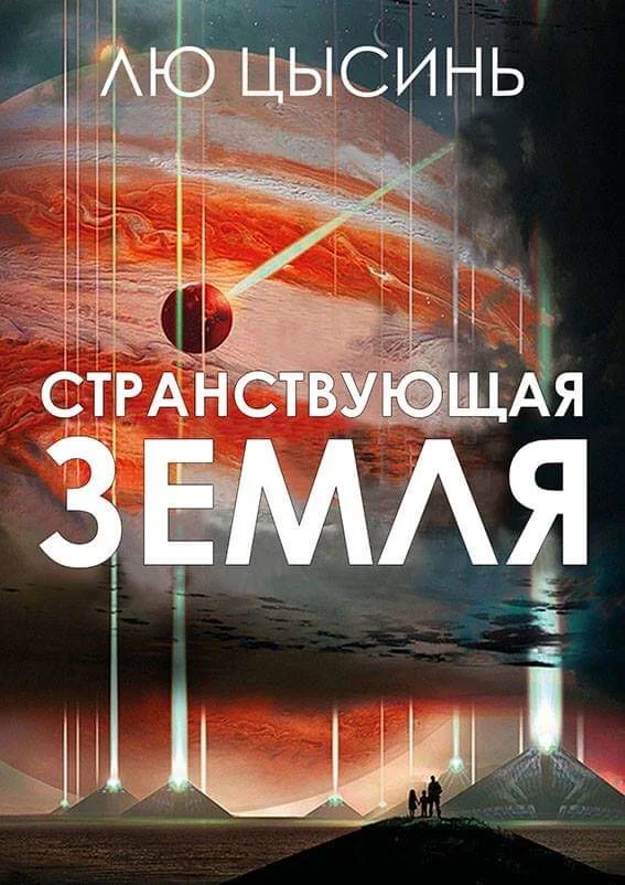 Обложка Странствующая Земля