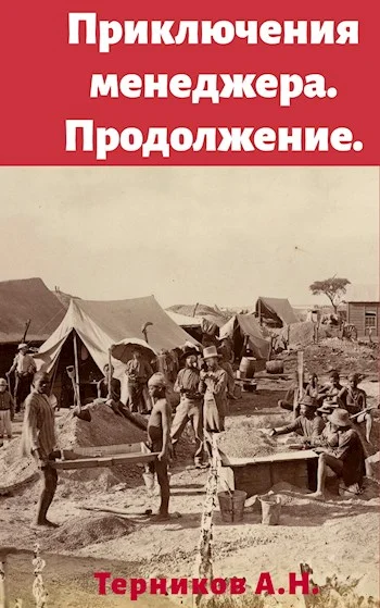 Обложка Приключения менеджера. Продолжение