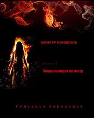 Обложка Зверь выходит на охоту