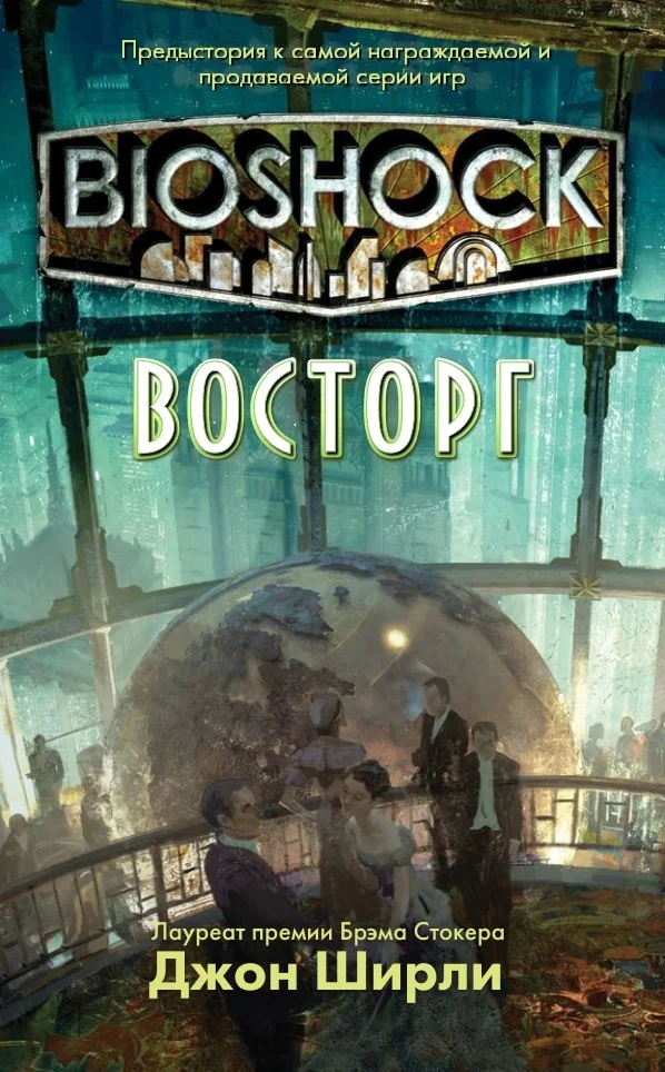 Обложка BioShock: Восторг