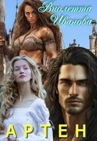 Обложка Артен