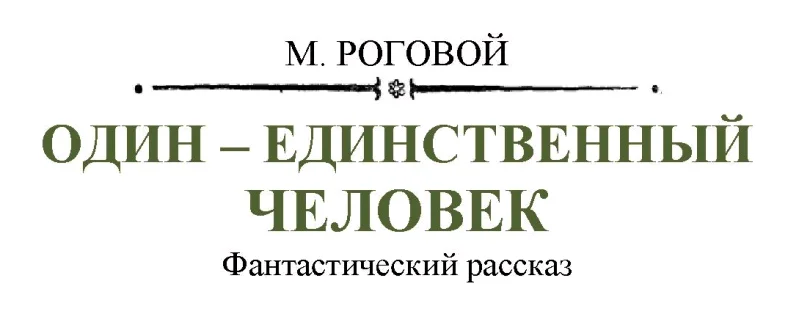 Обложка Один - единственный человек