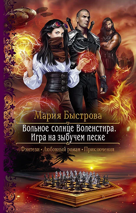 Обложка Игра на зыбучем песке