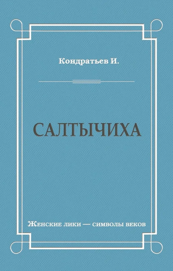 Обложка Салтычиха