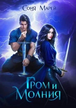 Обложка Гром и Молния
