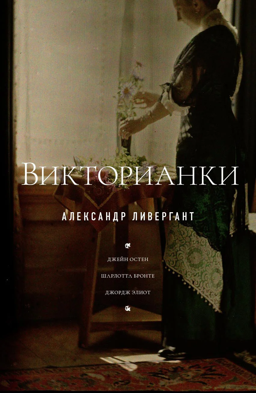 Обложка Викторианки