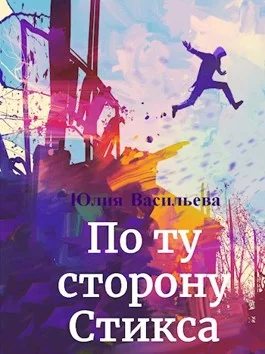 Обложка По ту сторону Стикса