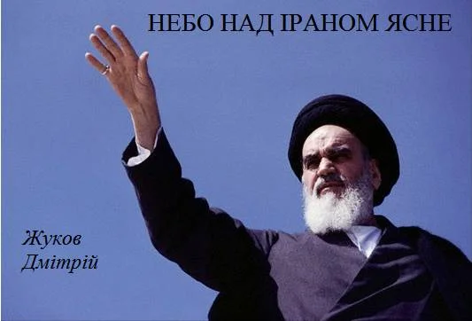 Обложка Небо над Іраном ясне