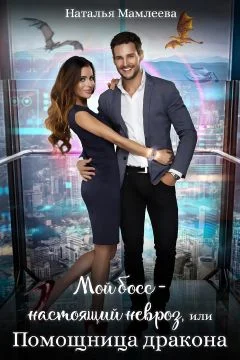 Обложка Мой босс – настоящий невроз, или Помощница дракона