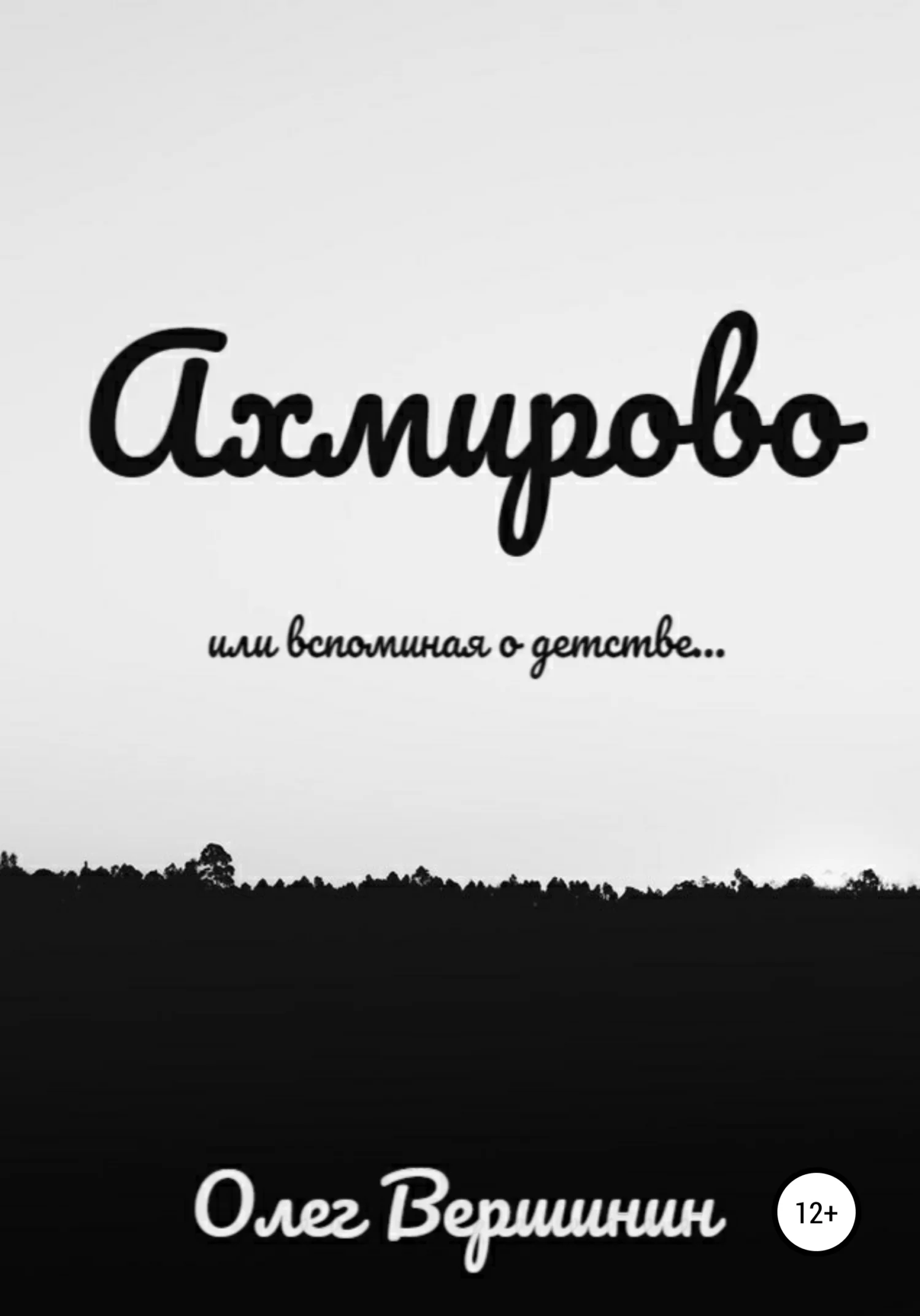 Обложка Ахмирово