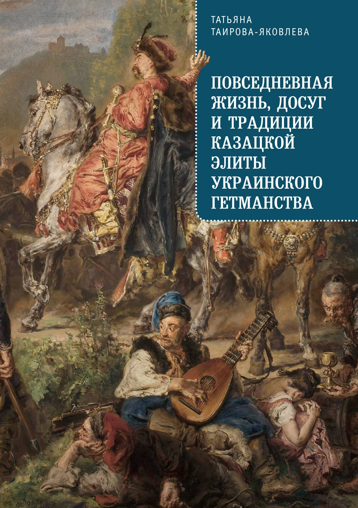 Обложка Повседневная жизнь, досуг и традиции казацкой элиты Украинского гетманства