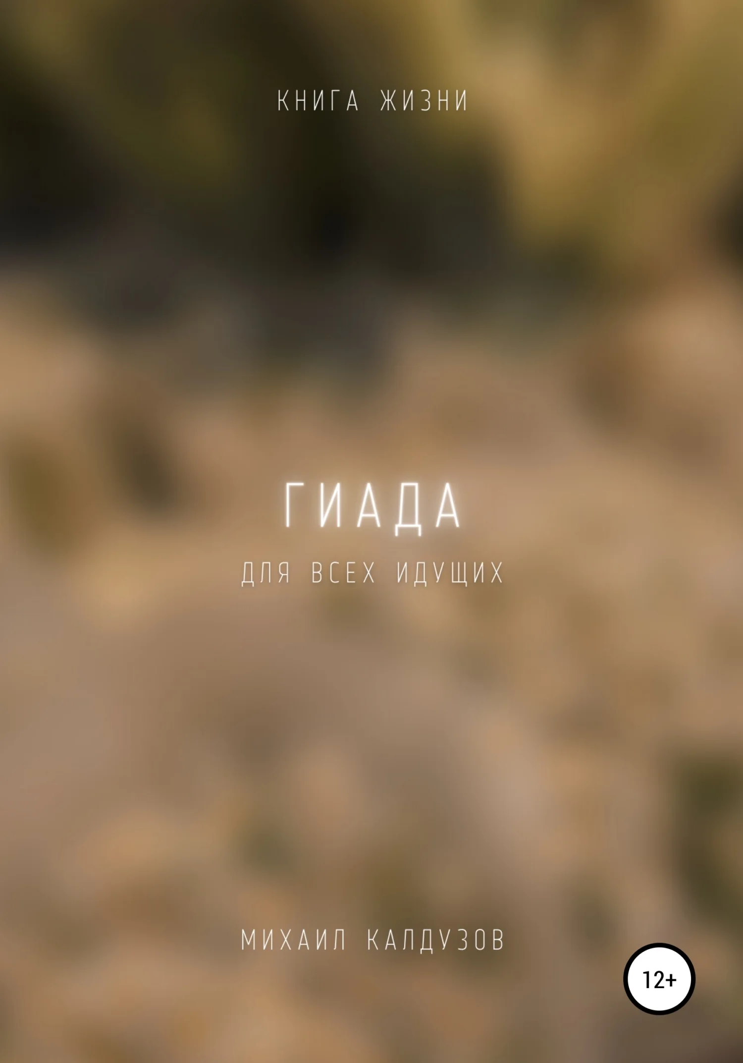 Обложка Гиада. Книга жизни. Для всех идущих