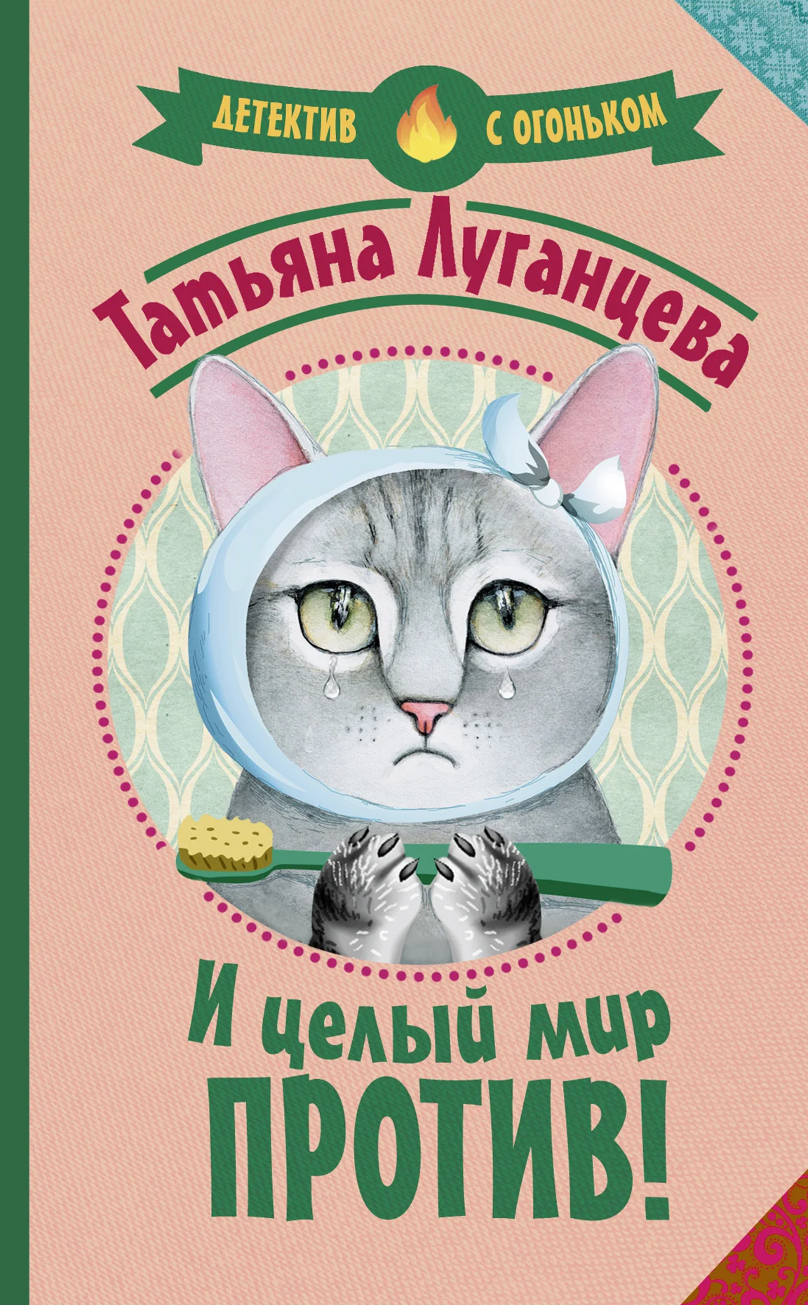 Обложка И целый мир против!