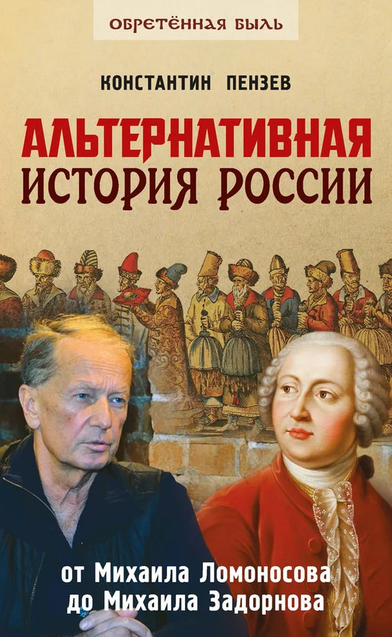 Обложка Альтернативная история России