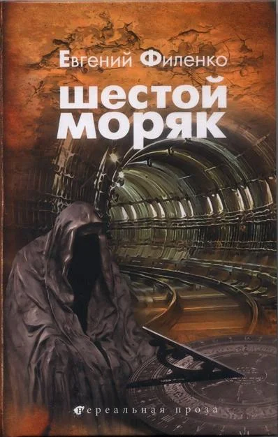Обложка Шестой моряк