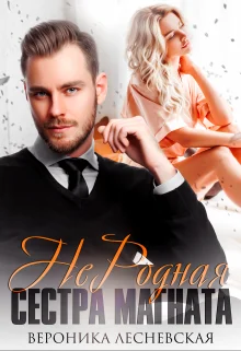 Обложка Не.Родная сестра магната