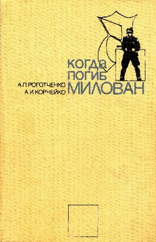 Обложка Когда погиб Милован