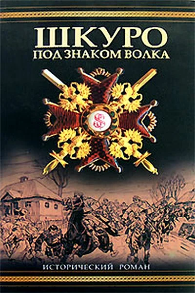 Обложка Шкуро:  Под знаком волка