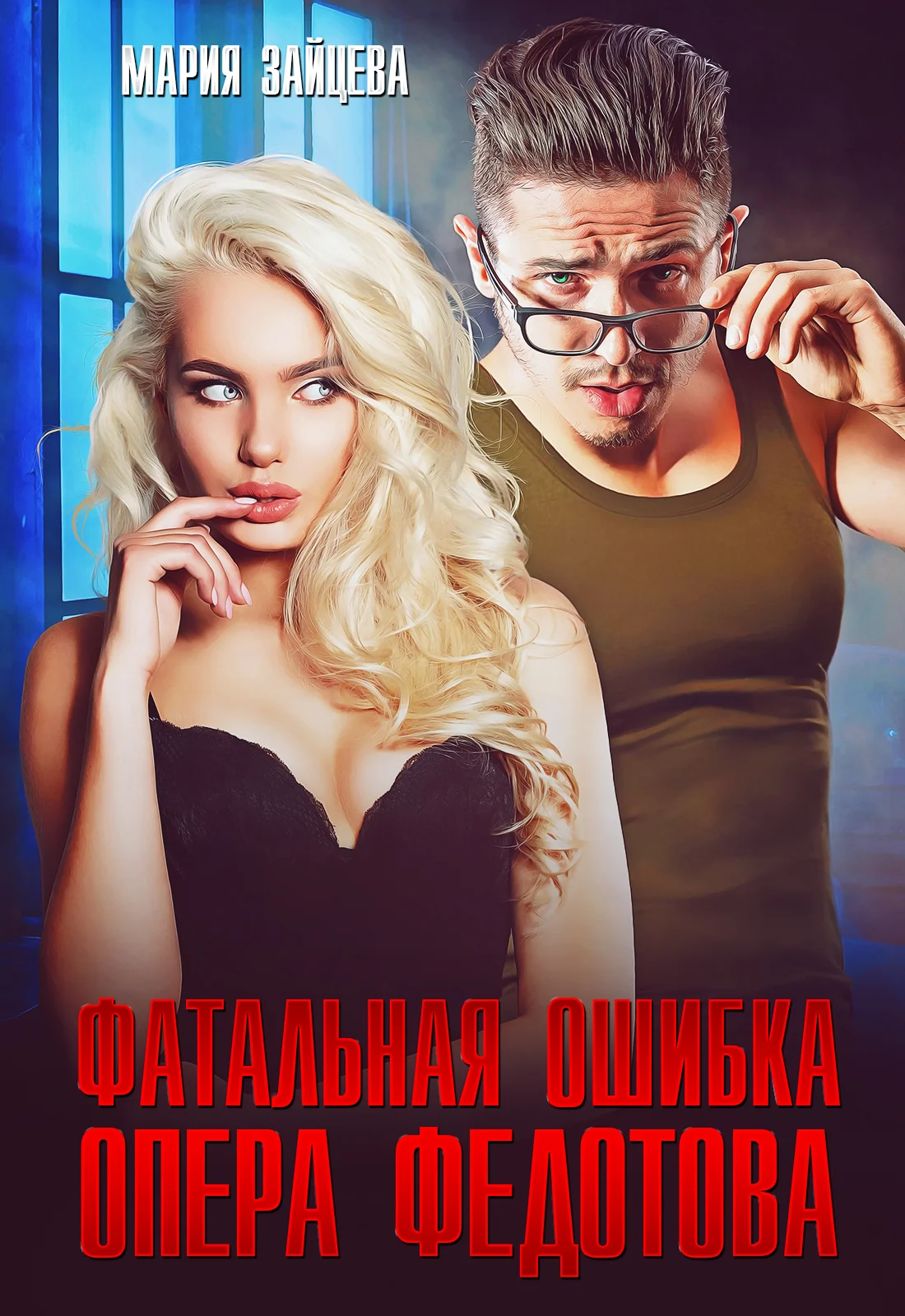 Обложка Фатальная ошибка опера Федотова
