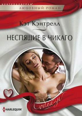 Обложка Неспящие в Чикаго