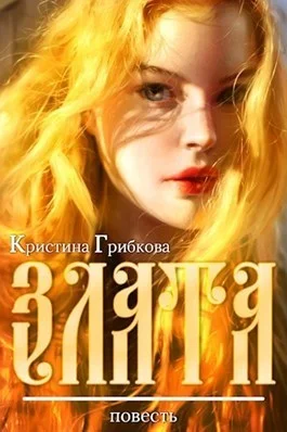 Обложка Злата