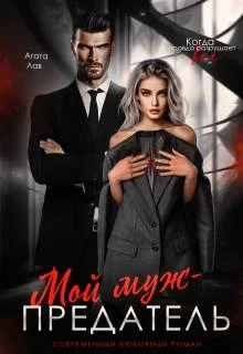 Обложка Мой муж - предатель