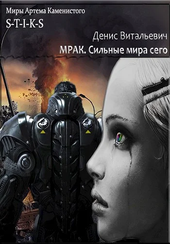 Обложка Мрак. Сильные мира сего.