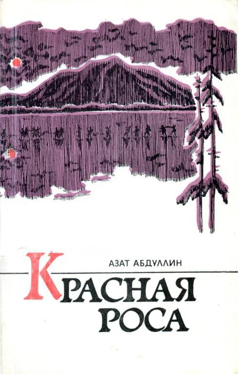 Обложка Красная роса
