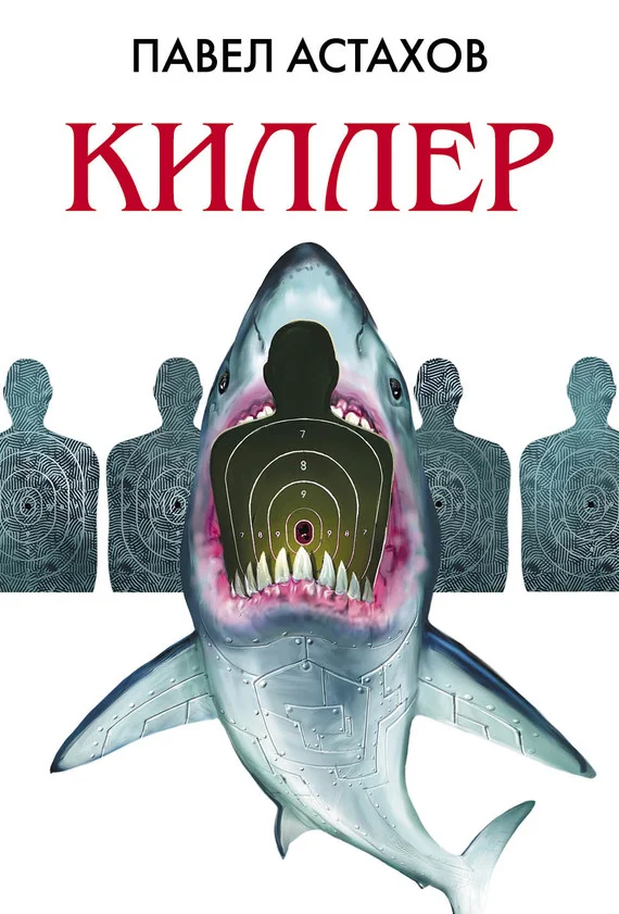 Обложка Киллер