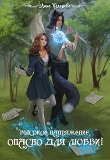 Обложка Высокое напряжение. Опасно для любви! (СИ)