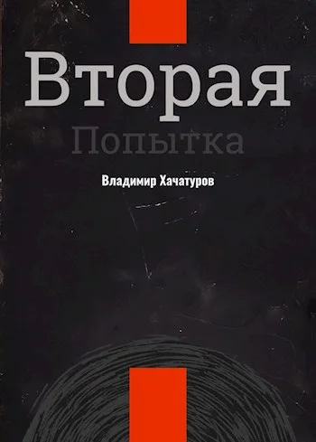 Обложка Вторая попытка