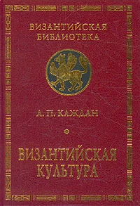 Обложка Византийская культура