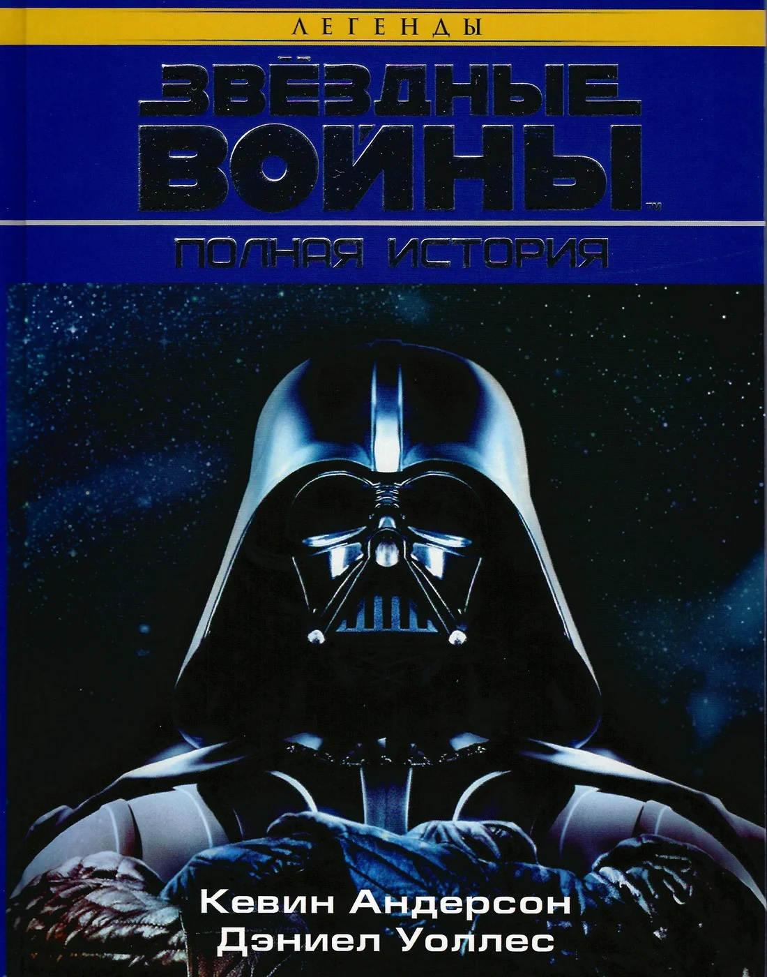 Обложка Звёздные Войны. Полная история