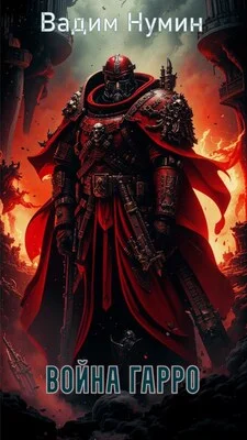 Обложка Война Гарро