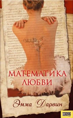 Обложка Математика любви