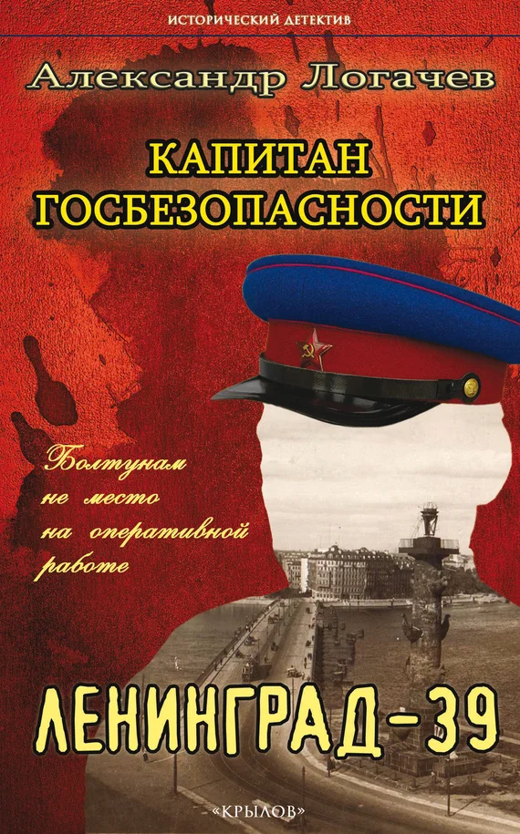 Обложка Капитан госбезопасности. Ленинград-39